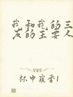 我和我的三个室友的主要人物关系