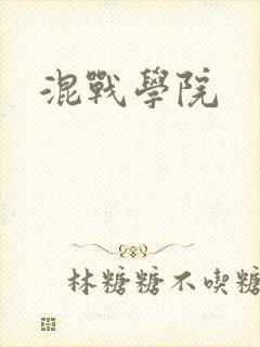 混战学院