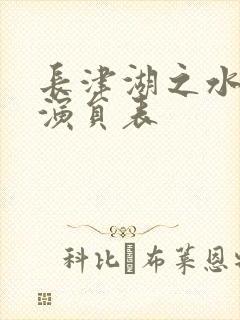 长津湖之水门桥演员表