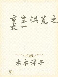 重生洪荒之东皇太一