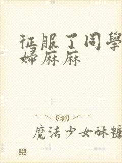 征服了同学的贵妇麻麻