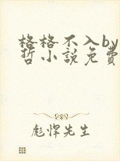 格格不入by巫哲小说免费阅读