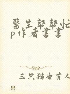 医生帮帮忙pop作者书书