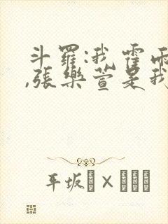 斗罗:我霍雨浩,张乐萱是我姐小说