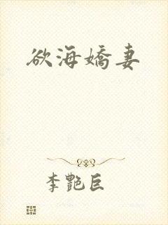 欲海娇妻