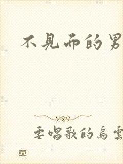 不见面的男朋友