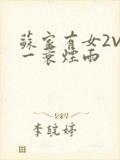 苏家有女2V2一蓑烟雨