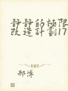 静静的极限自我改造计划17