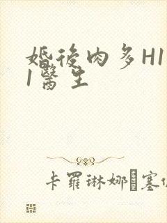 婚后肉多H1V1医生