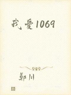 我爱1069