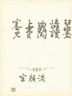 塞上曲怜儿全文免费阅读墨