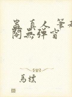 蛊 真人 笔趣阁无弹窗