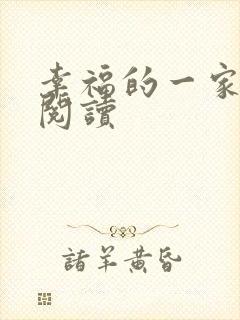 幸福的一家全文阅读