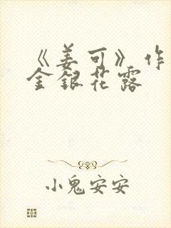 《姜可》作者:金银花露