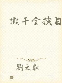 假千金挨日记