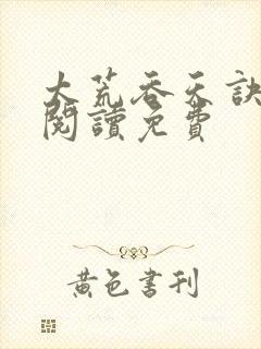 太荒吞天诀全文阅读免费