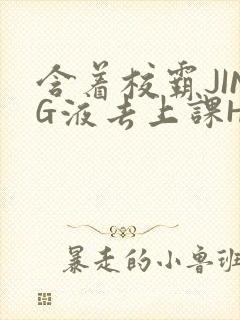含着校霸JING液去上课H