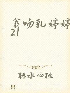 翁吻乳婷婷小玲21