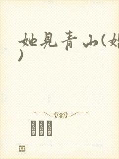 她见青山(婚后)