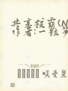 共享校霸(N)作者:一粒笋免费阅读