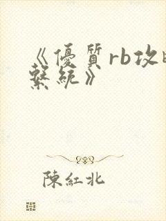 《优质rb攻略系统》