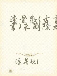 透骨欢(古言穿书)未删除文