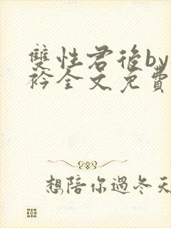 双性君后by时衿全文免费阅读笔趣阁