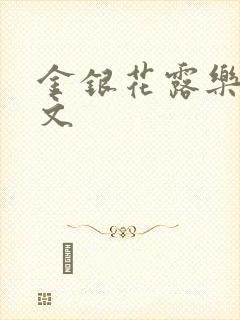 金银花露乐可全文