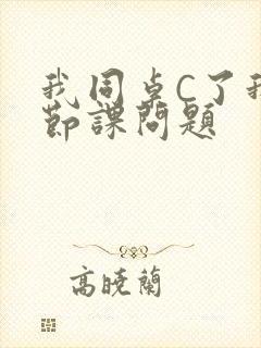 我同桌C了我一节课问题