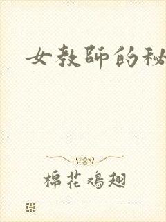 女教师的秘密