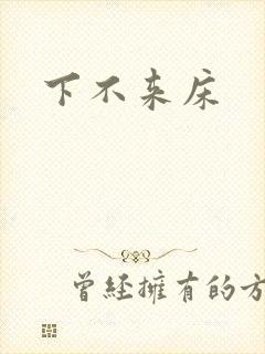 下不来床