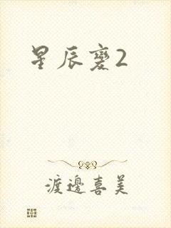 星辰变2