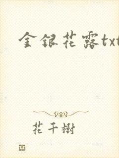 金银花露txt
