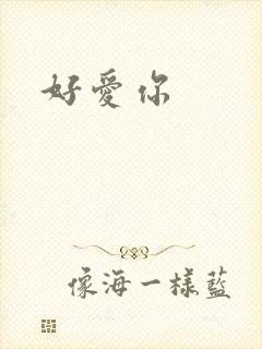 好爱你