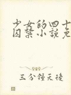 少女的四十九天囚禁小说免费阅读