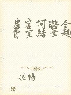 房客何璐全文免费完结笔趣阁最新章节