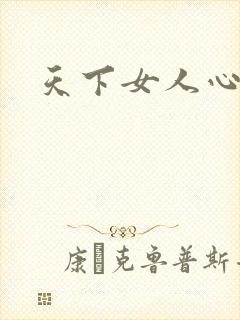 天下女人心87