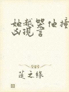 她越哭他撞得越凶现言