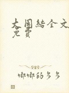 大团结全文阅读免费