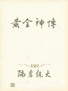 黄金神传