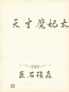 天才魔妃太难追