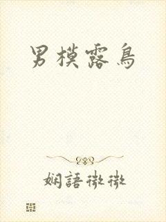 男模露鸟
