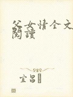 父女情全文免费阅读