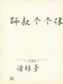 师叔个个很狂野