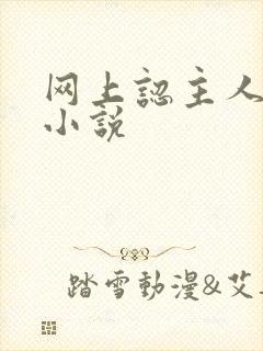 网上认主人调教小说