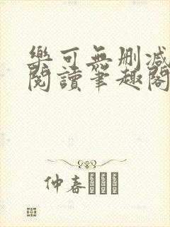 乐可无删减免费阅读笔趣阁