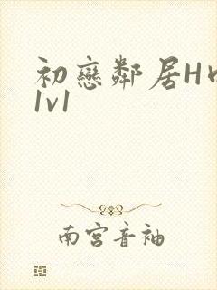 初恋邻居H肉肉1v1