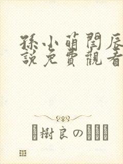 孙小萌闫辰的小说免费观看