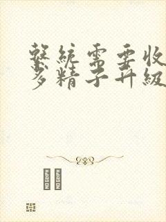 系统需要收集n多精子升级