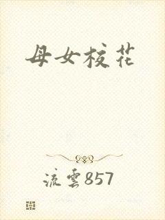 母女校花